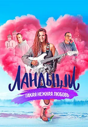 Ландыши (сериал 2024)