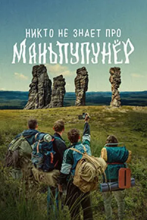 Никто не знает про Маньпупунёр (сериал 2025)