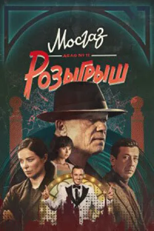 Мосгаз. Дело № 11. Розыгрыш (сериал 2025)