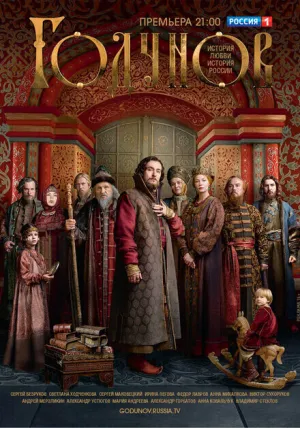 Годунов (сериал 2018)