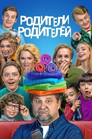 Родители родителей (сериал 2024)
