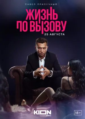 Жизнь по вызову (сериал 2022)