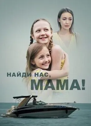 Найди нас, мама (сериал 2020)