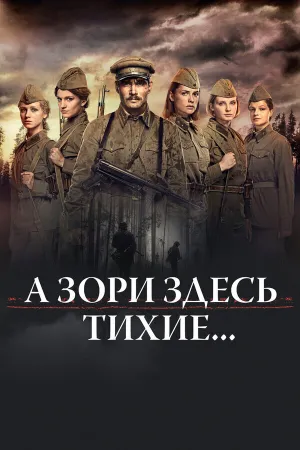 А зори здесь тихие… (сериал 2015)