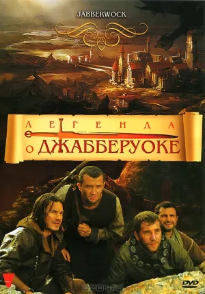 Легенда о Джабберуоке (2011)