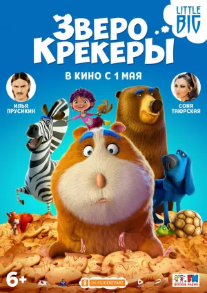 Кутерьма в мире зверья (Зверокрекеры) (2017)