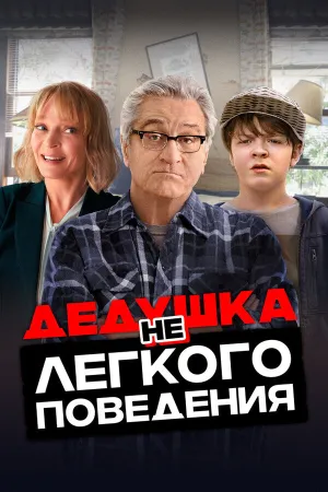 Где моя челюсть, чувак (Дедушка нелегкого поведения) (2020)