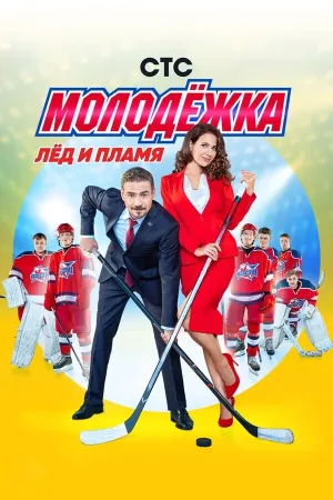 Молодёжка. Фильм о фильме (2013)