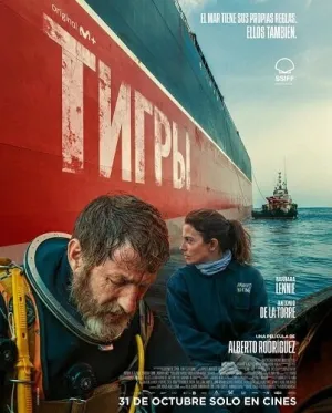 Тигры (2025)