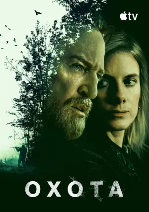 Охота (сериал 2025)