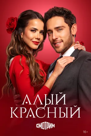 Алый красный (сериал 2024)