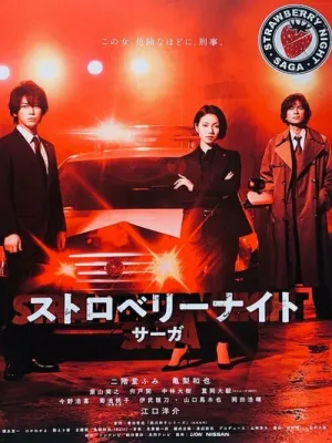 Ночь цвета клубники. Сага (сериал 2019)