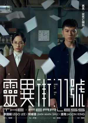 Бесстрашный (сериал 2019)