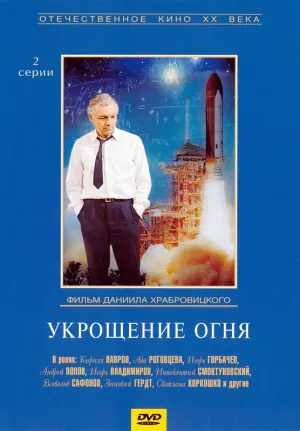 Укрощение огня (1972)