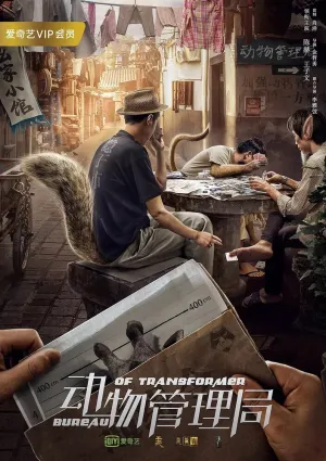Бюро трансформеров (сериал 2019)
