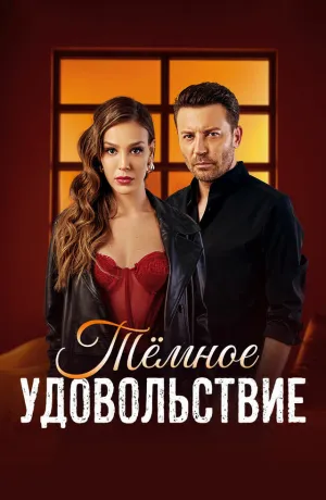 Тёмное удовольствие (сериал 2025)