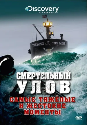 Смертельный улов (сериал 2005)