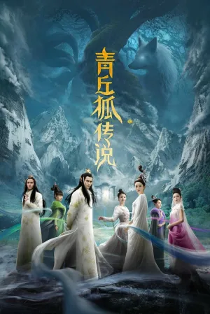Легенда о лисе из царства Зеленых Холмов (сериал 2016)