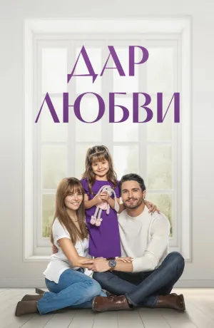 Дар любви (сериал 2025)
