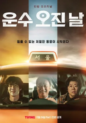 Чертовски удачный день (сериал 2023)