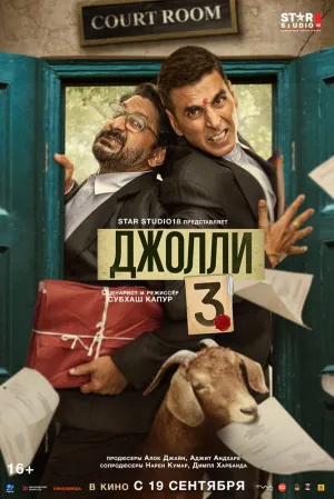 Джолли 3 (2025)