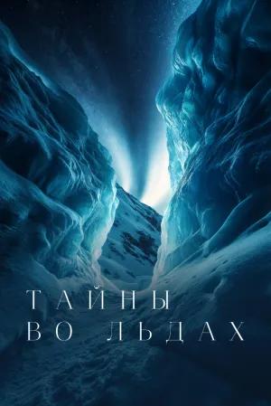 Тайны во льдах (сериал 2020)