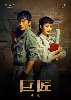Искусный мастер (сериал 2019)
