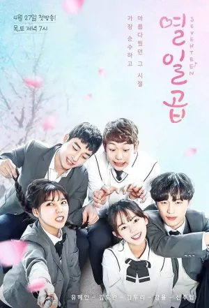 Семнадцать (сериал 2017)