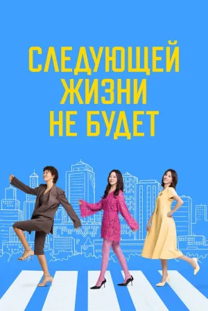 Потому что следующей жизни нет (сериал 2025)