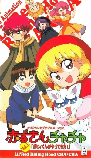 Красная шапочка Тятя OVA (сериал 1995)