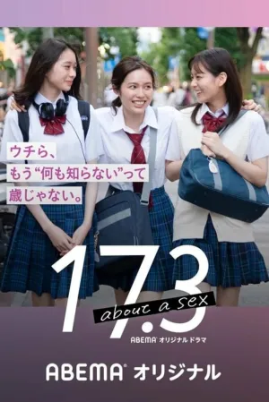17.3 о сексе (сериал 2020)