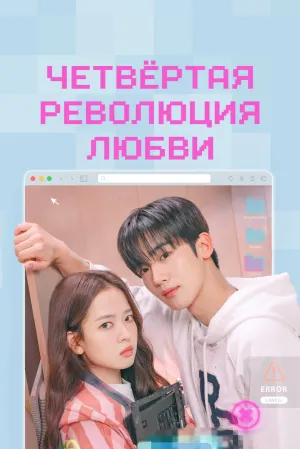 Четвертая революция любви (сериал 2025)