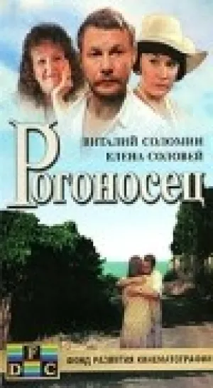 Рогоносец (1990)