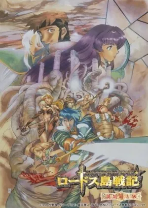 Летопись войн острова Лодосс OVA (сериал 1990)