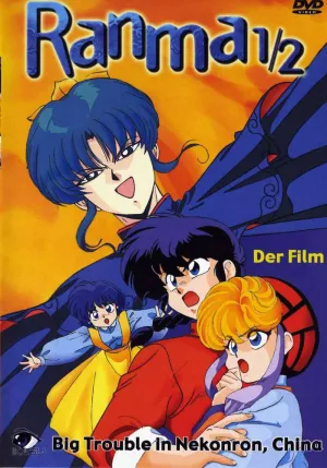 Ранма 1/2. Фильм (1991)