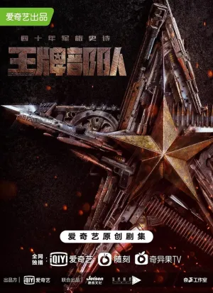 Козырные войска (сериал 2021)