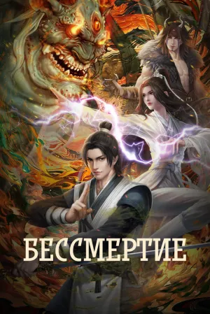 Бессмертие: Величественные горы и реки (сериал 2022)