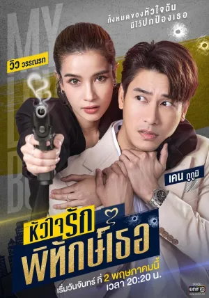Мой милый телохранитель (сериал 2022)