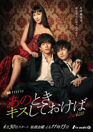 Если бы я поцеловал тебя тогда (сериал 2021)