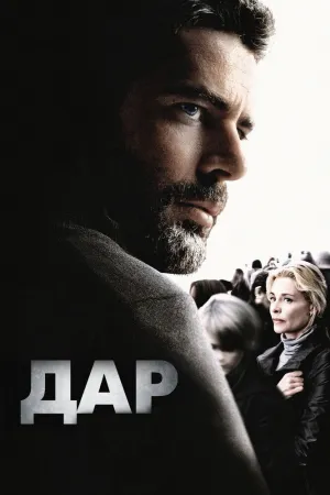 Дар (2009)