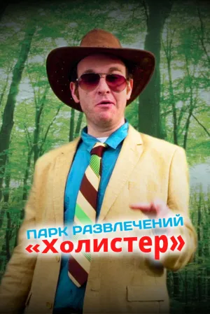 Парк развлечений «Холистер» (сериал 2017)