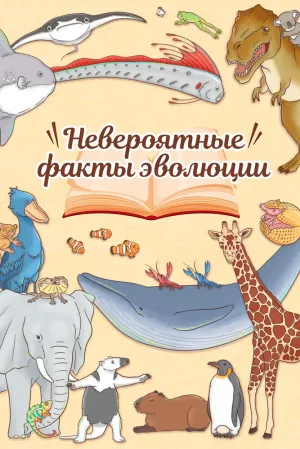 Энциклопедия жалких созданий (сериал 2018)