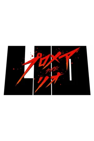 Промар: Лио (2019)