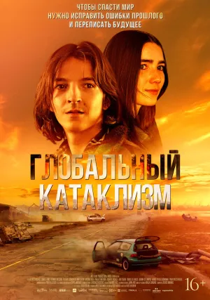 После нас, потоп (2024)