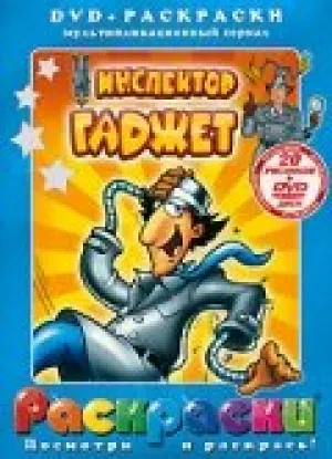 Инспектор Гаджет (сериал 1983)