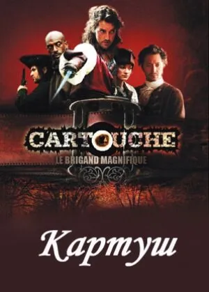 Картуш (сериал 2009)