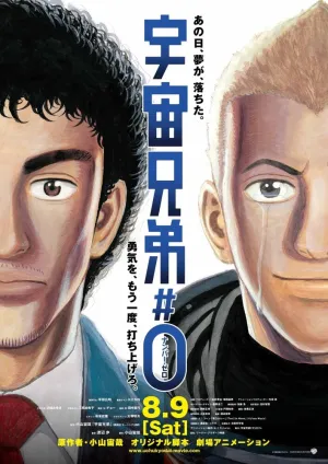 Космические братья: Эпизод 0 (2014)