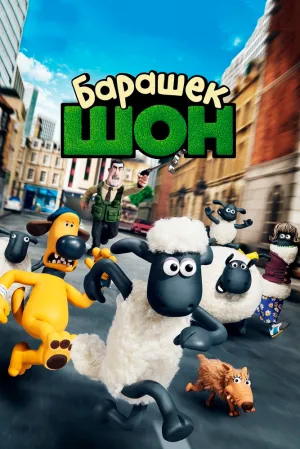 Барашек Шон (сериал 2014)