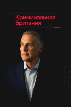 Криминальная Британия (сериал 2020)