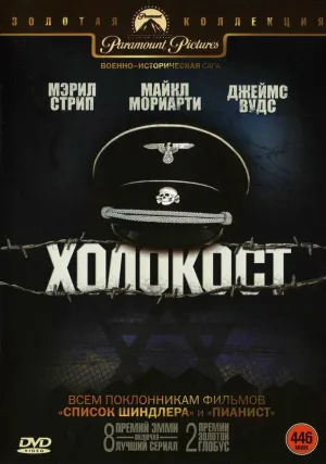 Холокост (сериал 1978)